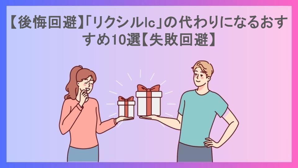 【後悔回避】「リクシルlc」の代わりになるおすすめ10選【失敗回避】